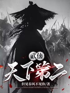 武侠：天下第二By{author}