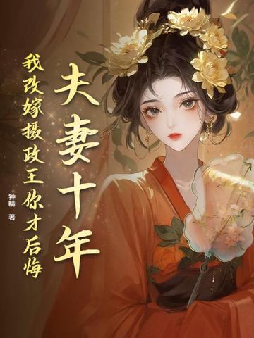 夫妻十年，我改嫁摄政王你才后悔By{author}