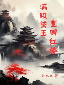 红楼：黛玉手握主神空间 By{author}