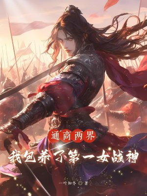 通商两界，我包养了第一女战神 By{author}