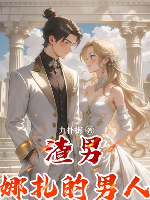 渣男娜扎的男人 By{author}