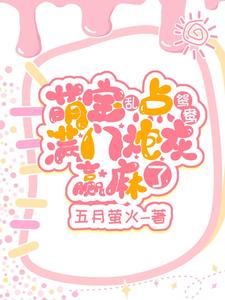 小奶团手握红线，拯救满门炮灰 By{author}