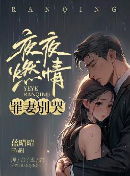 夜夜燃情：罪妻别哭