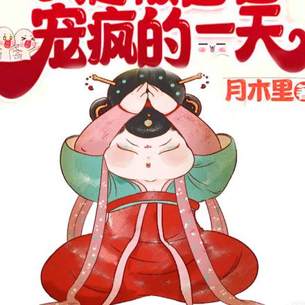 生猛大瓜！恶女心声炸裂满朝文武全文