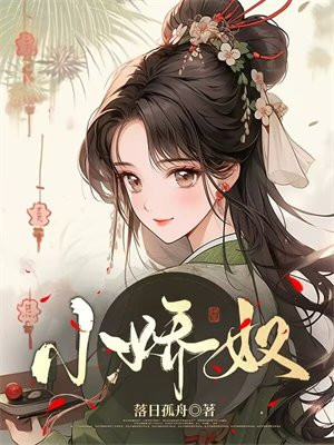 小娇奴By{author}