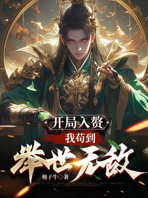 开局入赘：我苟到举世无敌By{author}