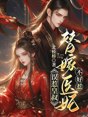 误惹皇叔，替嫁医妃不好惹 By{author}