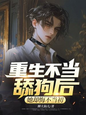 重生不当舔狗后，她却悔不当初By{author}