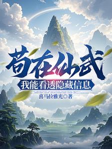 看穿隐藏信息，我以苟道筑长生 By{author}