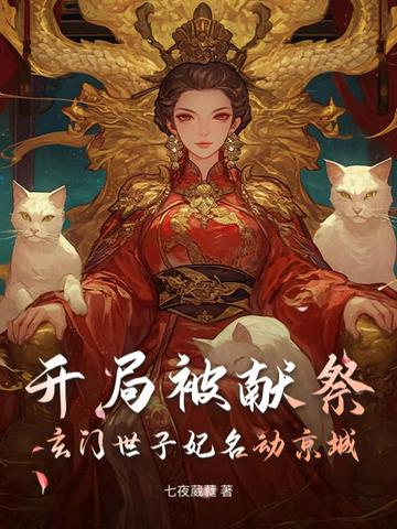 开局被献祭，玄门世子妃名动京城By{author}