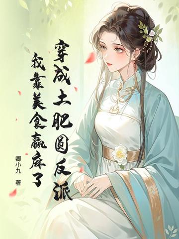 穿成土肥圆反派，我靠美食赢麻了 By{author}