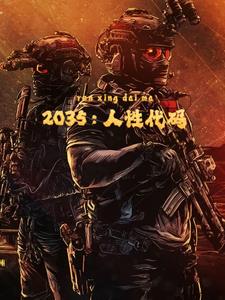 2035：人性代码最新章节