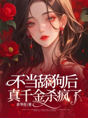 不当舔狗后，真千金杀疯了 By{author}