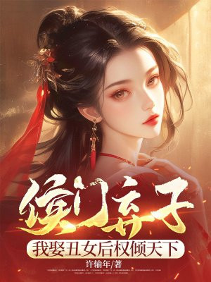 侯门弃子：我娶丑女后权倾天下By{author}