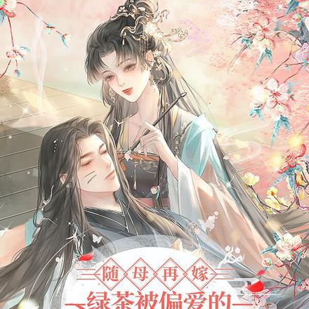 随母再嫁！绿茶被偏爱的有恃无恐 By{author}