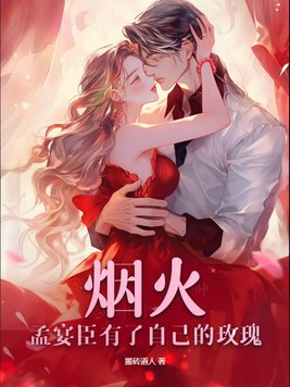 烟火：孟宴臣有了自己的玫瑰 By{author}