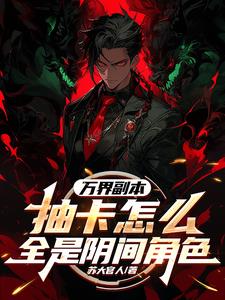 万界副本：抽卡怎么全是阴间角色 By{author}