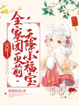 天降小福宝! 作者:花期迟迟