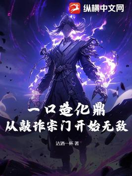 一口造化鼎！从敲诈宗门开始无敌！全文