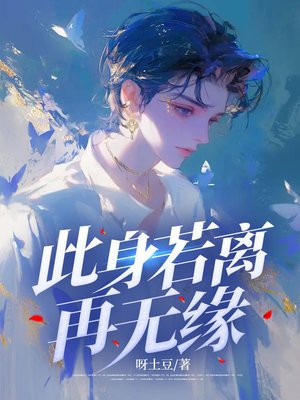 此身若离再无缘 By{author}