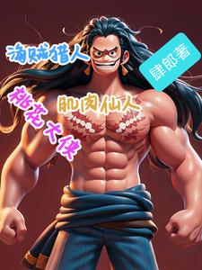 海贼猎人肌肉仙人桃花大侠By{author}