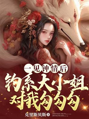 一见钟情之后钓系大小姐对我勾勾 By{author}