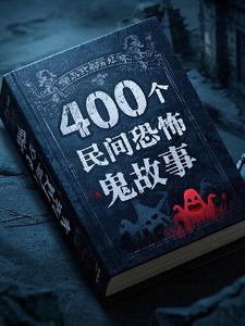 400个民间鬼故事全集