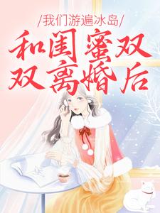 和闺蜜双双离婚后，我们游遍冰岛