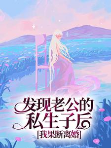 发现老公的私生子后，我果断离婚 By{author}