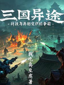 三国异途：科技与异能交织的争霸 By{author}