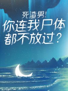 死渣男！你连我尸体都不放过？无错小说