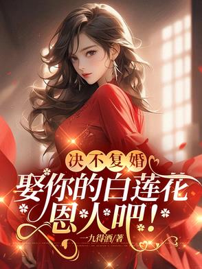 决不复婚，娶你的白莲花恩人吧！By{author}