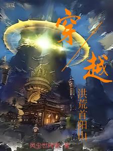 洪荒:首阳山下