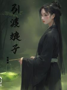 引渡娘子无错小说