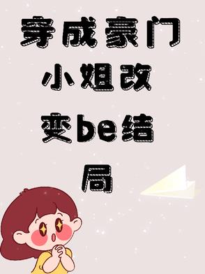 穿成豪门小姐改变be结局全本阅读