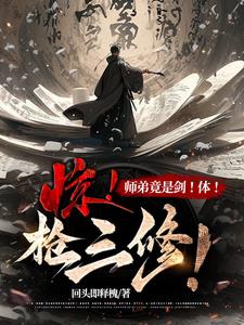 惊！师弟竟是剑！体！枪三修！ By{author}