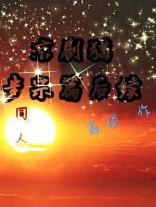 京剧猫【步宗篇后续】同人全文