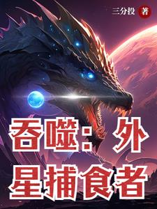 吞噬：外星捕食者全文