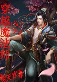 穿越成为魔法师全本阅读