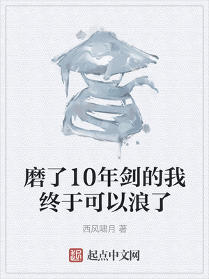 磨了10年剑的我终于可以浪了By{author}