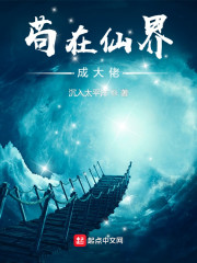 苟在仙界成大佬By{author}